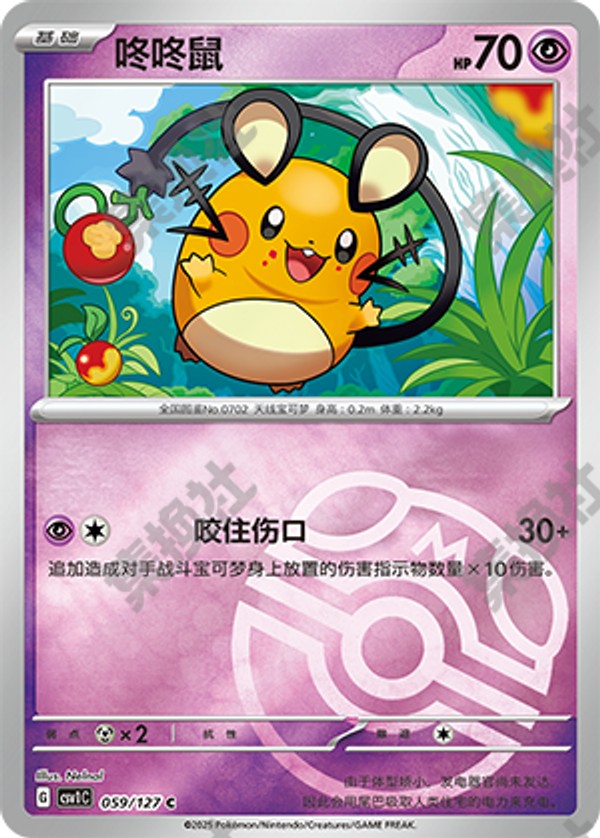 Dedenne CSV1C-059/127 C Master Ball Foil — Simplified Chinese Pokémon card