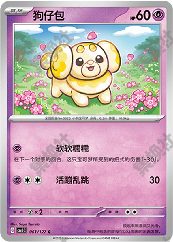 Fidough CSV1C-061/127 C — Simplified Chinese Pokémon card