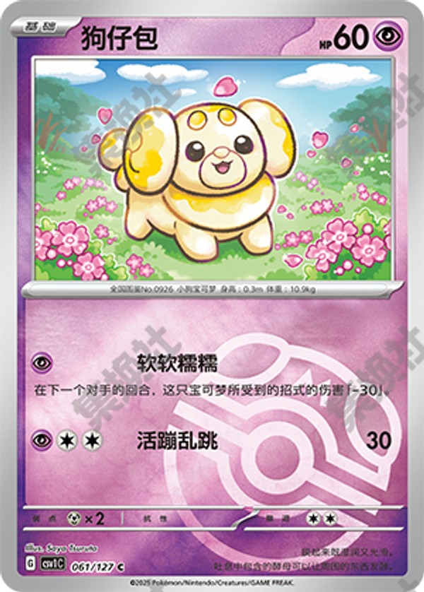 Fidough CSV1C-061/127 C Master Ball Foil — Simplified Chinese Pokémon card