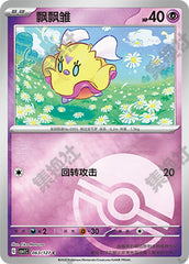 Flittle CSV1C-063/127 C Poké Ball Foil — Simplified Chinese Pokémon card
