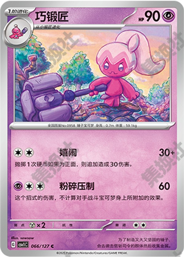 Tinkatuff CSV1C-066/127 C — Simplified Chinese Pokémon card