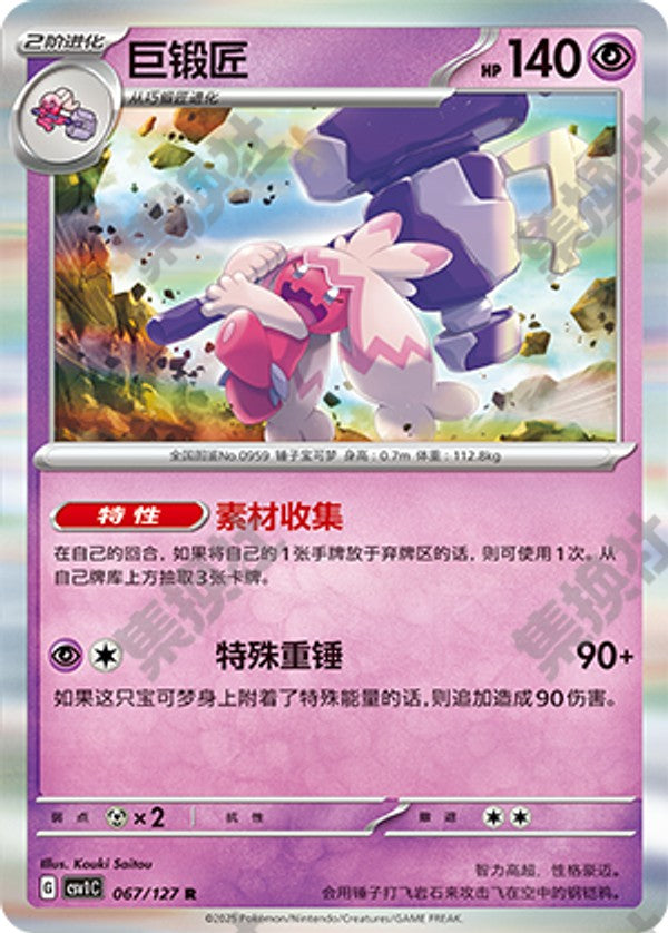 Tinkaton CSV1C-067/127 R — Simplified Chinese Pokémon card