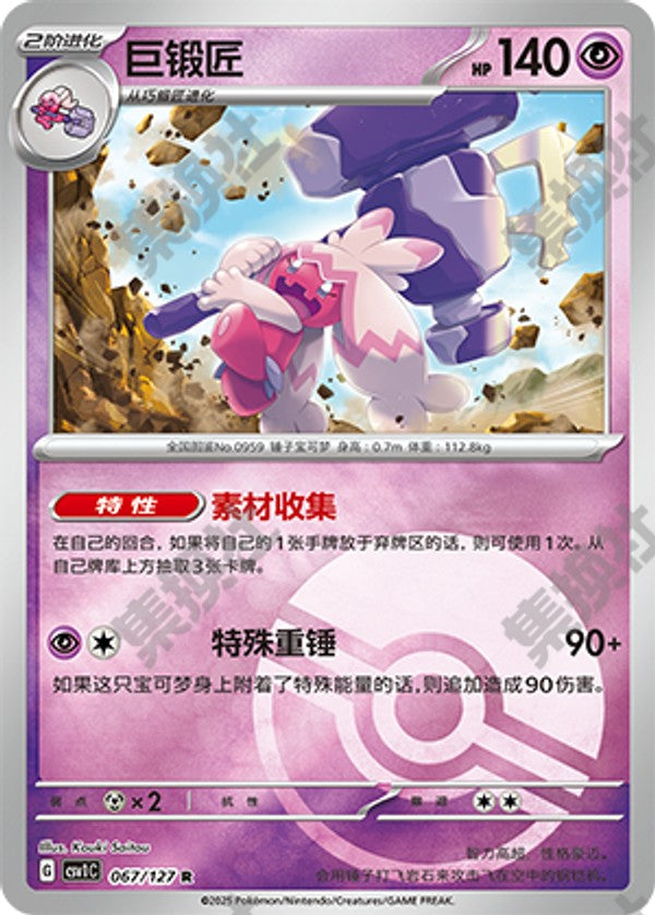 Tinkaton CSV1C-067/127 R Poké Ball Foil — Simplified Chinese Pokémon card