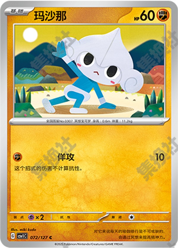 Meditite CSV1C-072/127 C — Simplified Chinese Pokémon card