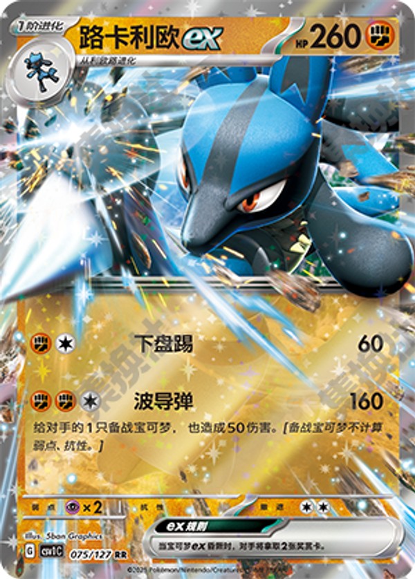 Lucario ex CSV1C-075/127 RR — Simplified Chinese Pokémon card