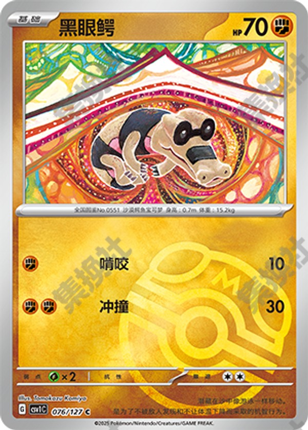 Sandile CSV1C-076/127 C Master Ball Foil — Simplified Chinese Pokémon card