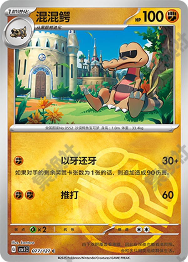 Krokorok CSV1C-077/127 C Master Ball Foil — Simplified Chinese Pokémon card