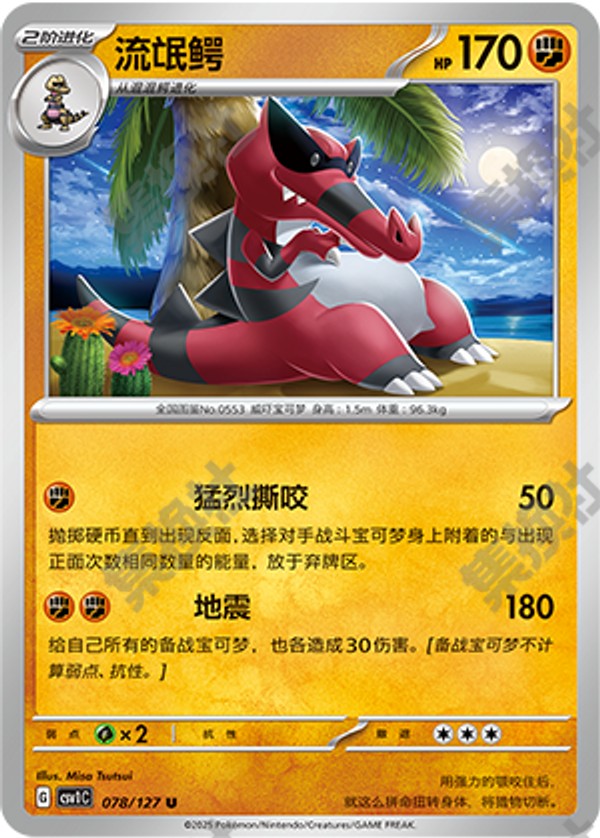 Krookodile CSV1C-078/127 U — Simplified Chinese Pokémon card