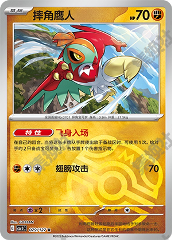 Hawlucha CSV1C-079/127 R Master Ball Foil — Simplified Chinese Pokémon card