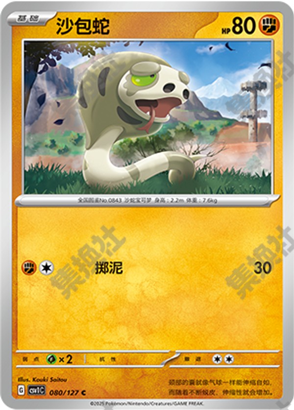 Silicobra CSV1C-080/127 C — Simplified Chinese Pokémon card