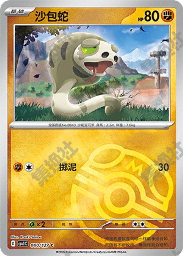 Silicobra CSV1C-080/127 C Master Ball Foil — Simplified Chinese Pokémon card