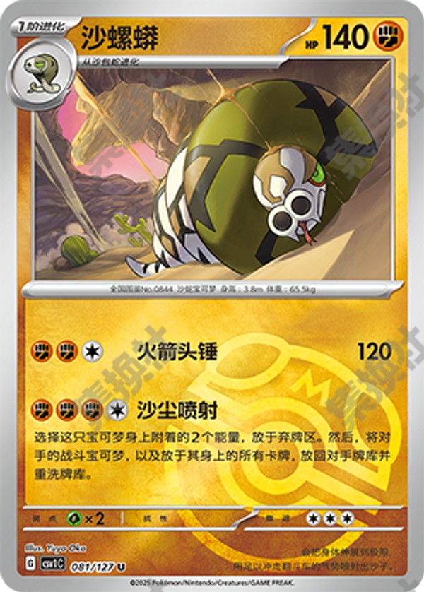 Sandaconda CSV1C-081/127 U Master Ball Foil — Simplified Chinese Pokémon card