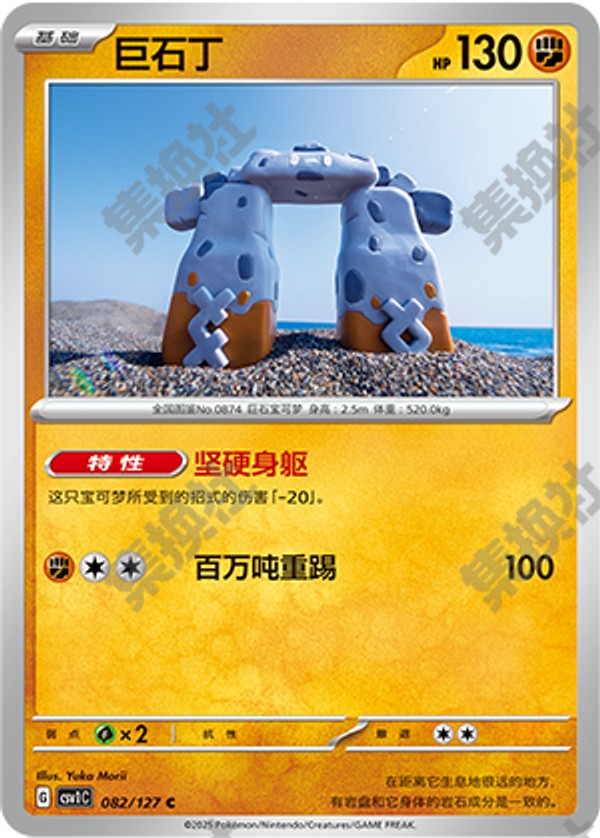 Stonjourner CSV1C-082/127 C — Simplified Chinese Pokémon card