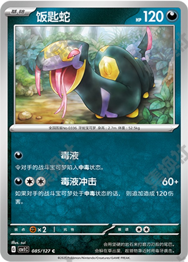 Seviper CSV1C-085/127 C — Simplified Chinese Pokémon card