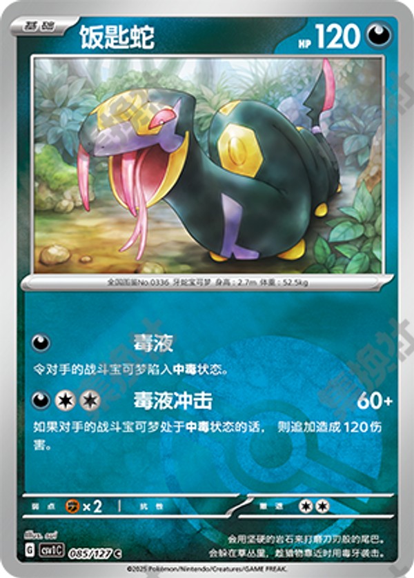 Seviper CSV1C-085/127 C Poké Ball Foil — Simplified Chinese Pokémon card