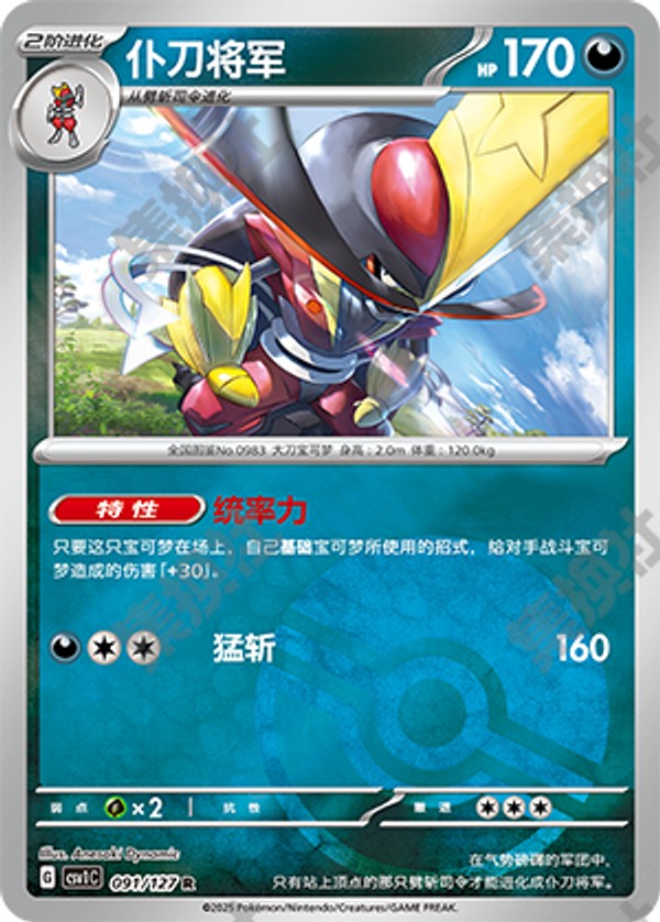 Kingambit CSV1C-091/127 R Poké Ball Foil — Simplified Chinese Pokémon card