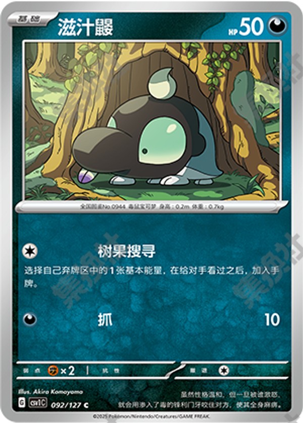 Shroodle CSV1C-092/127 C — Simplified Chinese Pokémon card