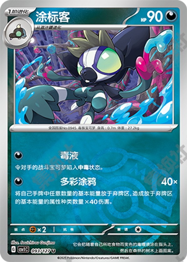 Grafaiai CSV1C-093/127 U Master Ball Foil — Simplified Chinese Pokémon card