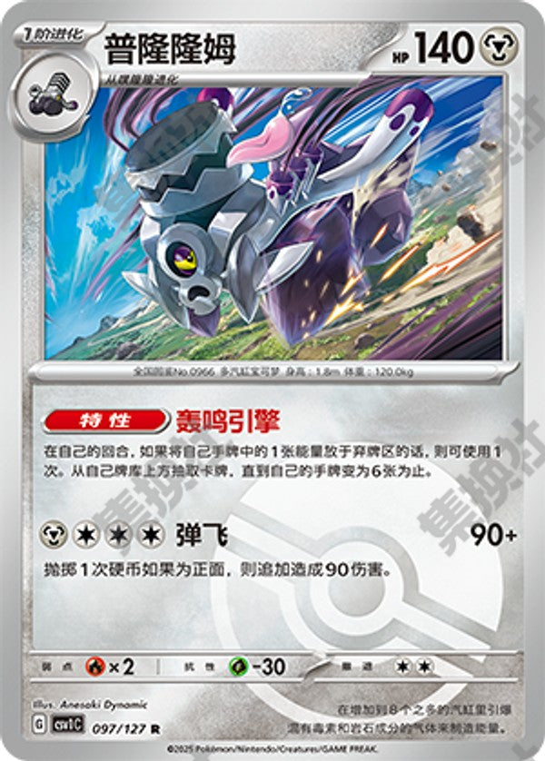 Revavroom CSV1C-097/127 R Poké Ball Foil — Simplified Chinese Pokémon card