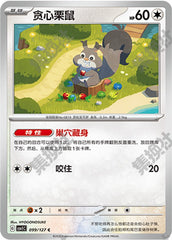 Skwovet CSV1C-099/127 C — Simplified Chinese Pokémon card