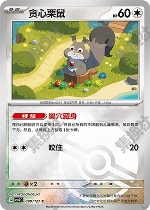 Skwovet CSV1C-099/127 C Poké Ball Foil — Simplified Chinese Pokémon card