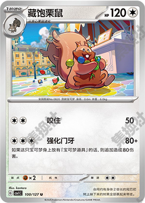 Greedent CSV1C-100/127 U — Simplified Chinese Pokémon card