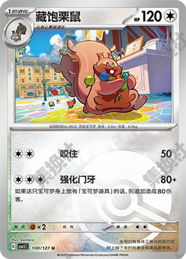 Greedent CSV1C-100/127 U Poké Ball Foil — Simplified Chinese Pokémon card