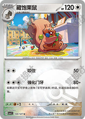 Greedent CSV1C-100/127 U Poké Ball Foil — Simplified Chinese Pokémon card