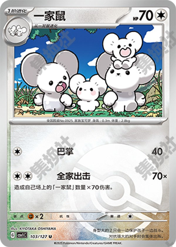 Maushold CSV1C-103/127 U Poké Ball Foil — Simplified Chinese Pokémon card