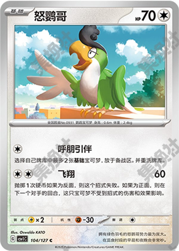 Squawkabilly CSV1C-104/127 C — Simplified Chinese Pokémon card