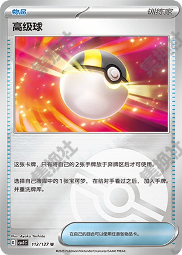 Ultra Ball CSV1C-112/127 U Poké Ball Foil — Simplified Chinese Pokémon card