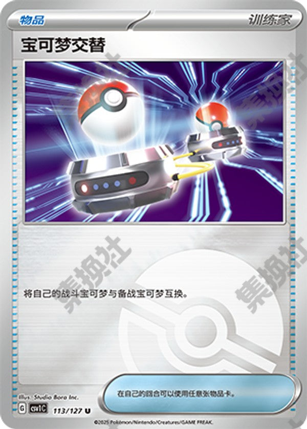 Switch CSV1C-113/127 U Poké Ball Foil — Simplified Chinese Pokémon card