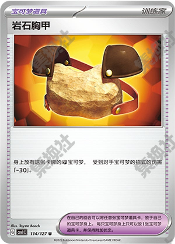 Rock Chestplate CSV1C-114/127 U — Simplified Chinese Pokémon card