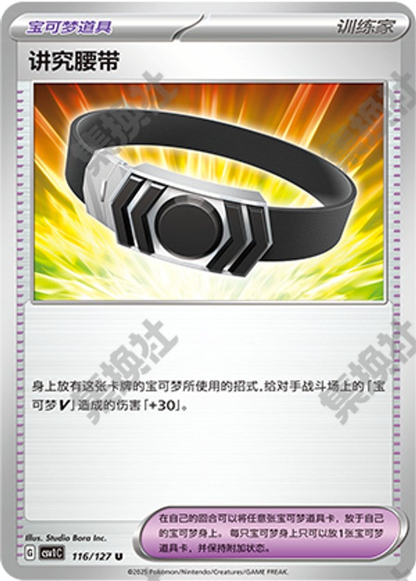 Choice Belt CSV1C-116/127 U — Simplified Chinese Pokémon card