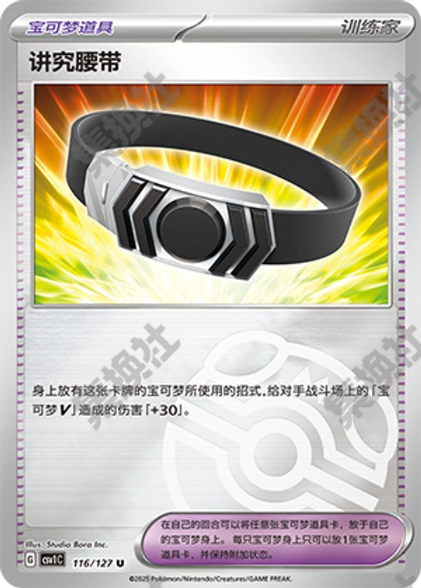 Choice Belt CSV1C-116/127 U Master Ball Foil — Simplified Chinese Pokémon card
