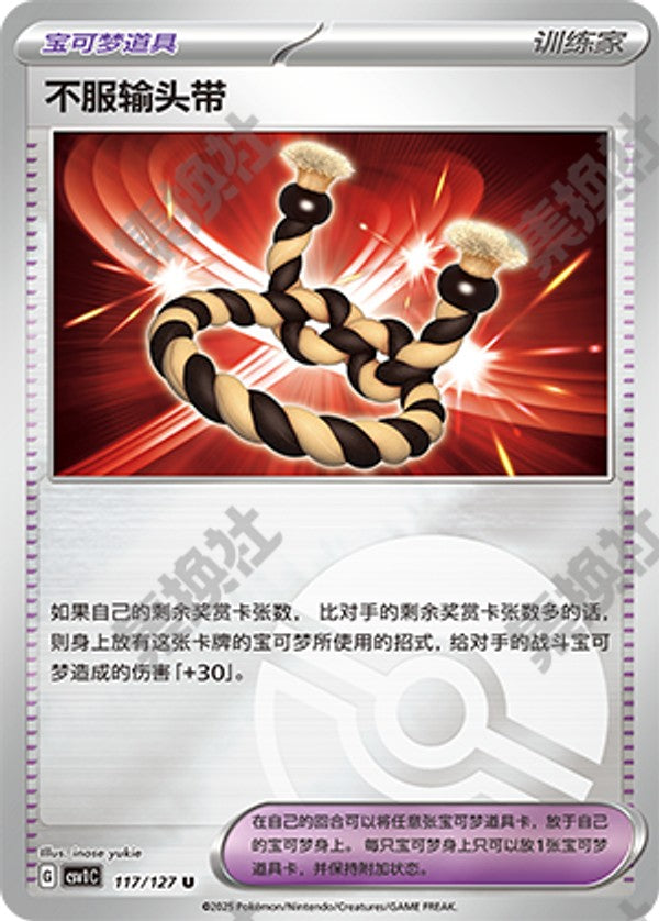 Defiance Band CSV1C-117/127 U Poké Ball Foil — Simplified Chinese Pokémon card