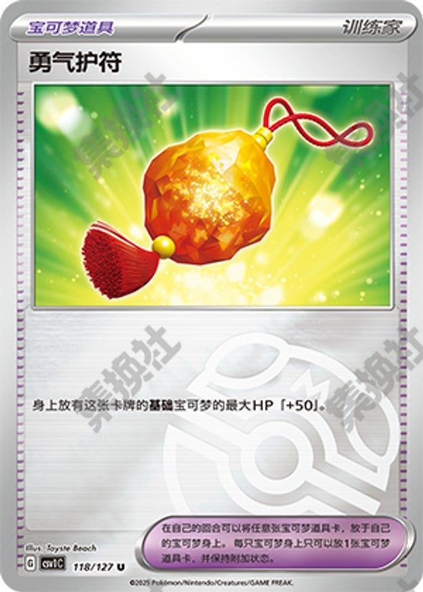 Bravery Charm CSV1C-118/127 U Master Ball Foil — Simplified Chinese Pokémon card