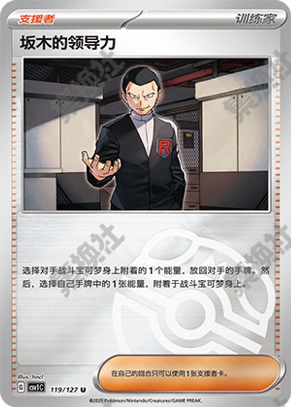 Giovanni's Charisma CSV1C-119/127 U Master Ball Foil — Simplified Chinese Pokémon card