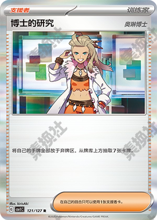 Professor's Research CSV1C-121/127 R — Simplified Chinese Pokémon card