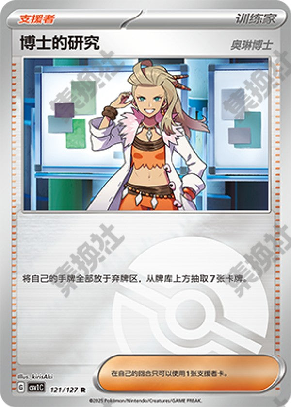 Professor's Research CSV1C-121/127 R Poké Ball Foil — Simplified Chinese Pokémon card