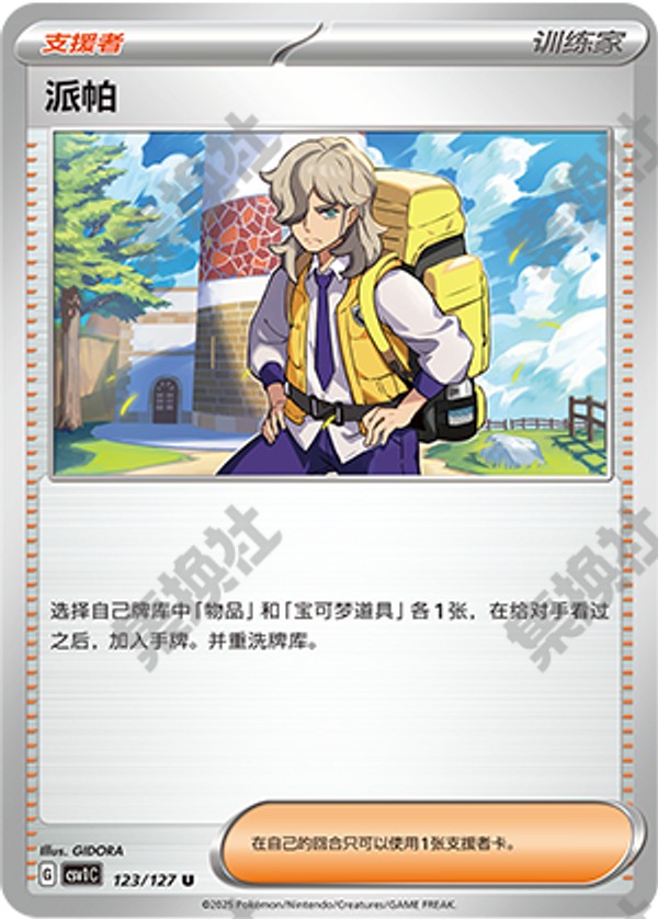 Arven CSV1C-123/127 U — Simplified Chinese Pokémon card