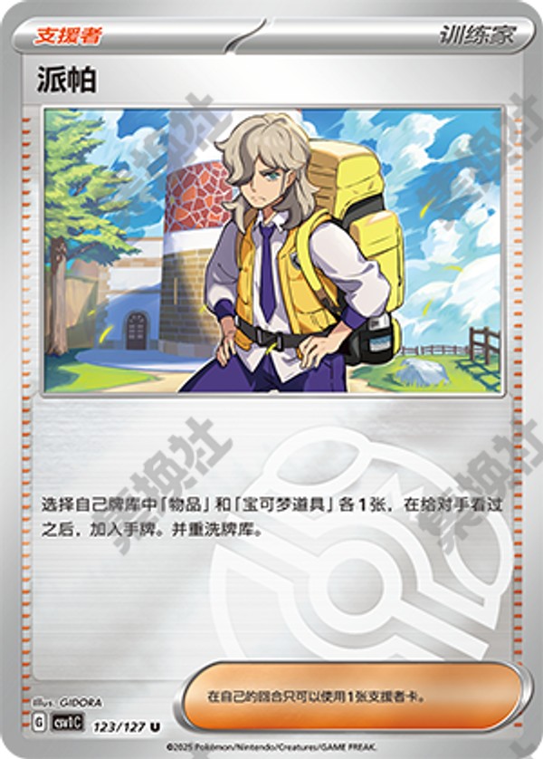 Arven CSV1C-123/127 U Master Ball Foil — Simplified Chinese Pokémon card