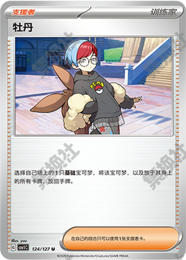 Penny CSV1C-124/127 U — Simplified Chinese Pokémon card