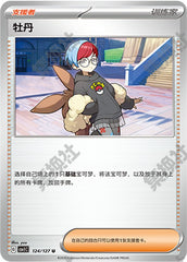 Penny CSV1C-124/127 U — Simplified Chinese Pokémon card