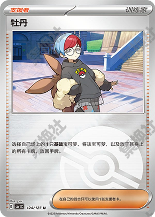 Penny CSV1C-124/127 U Poké Ball Foil — Simplified Chinese Pokémon card