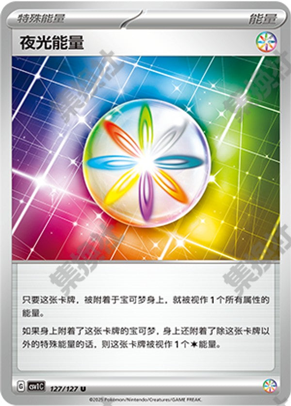 Luminous Energy CSV1C-127/127 U — Simplified Chinese Pokémon card