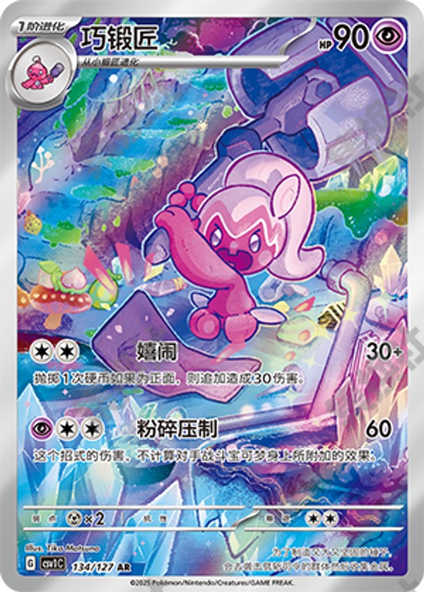 Tinkatuff CSV1C-134/127 AR — Simplified Chinese Pokémon card