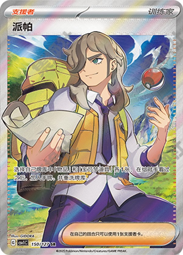 Arven CSV1C-150/127 SR — Simplified Chinese Pokémon card