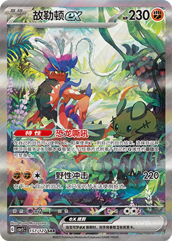 Koraidon ex CSV1C-157/127 SAR — Simplified Chinese Pokémon card