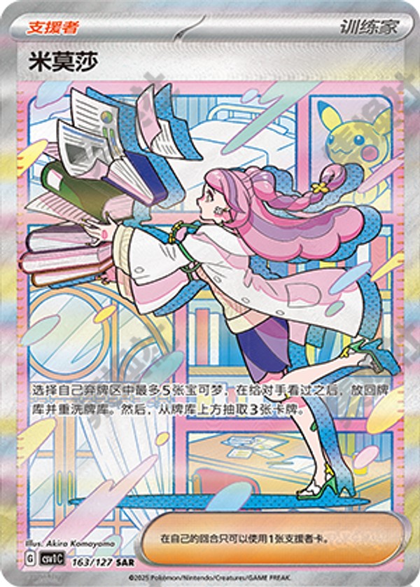 Miriam CSV1C-163/127 SAR — Simplified Chinese Pokémon card